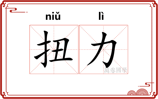 扭力