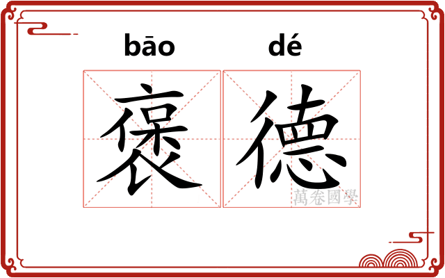 褒德