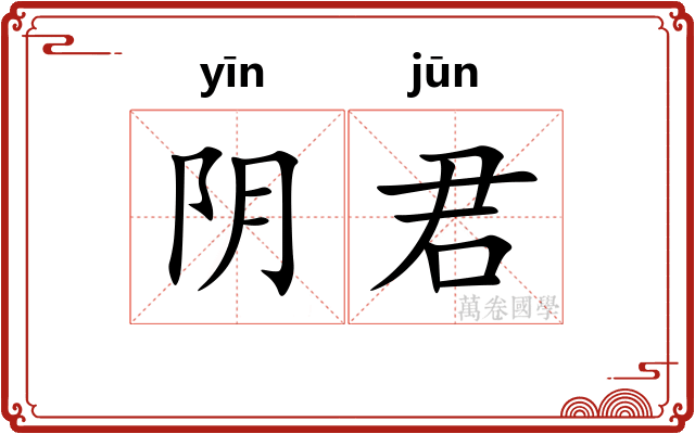 阴君