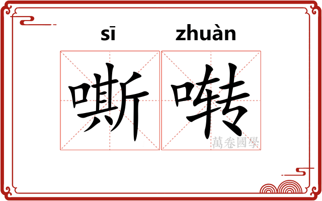 嘶啭
