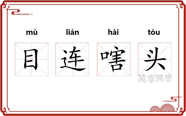 目连嗐头