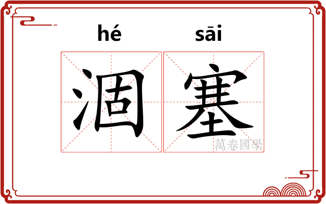 涸塞