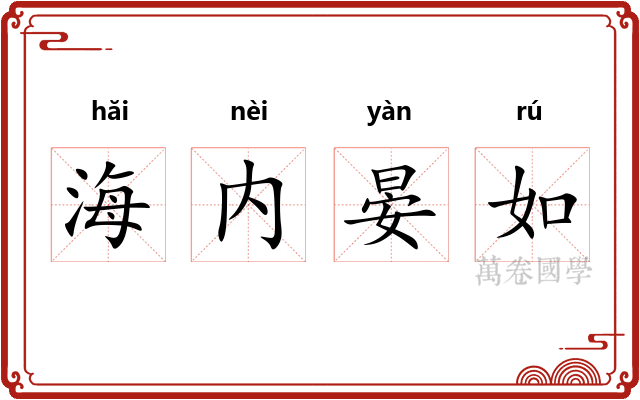 海内晏如