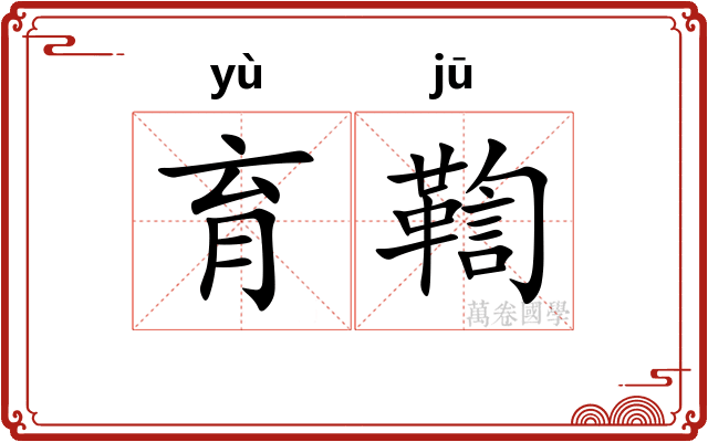 育鞫