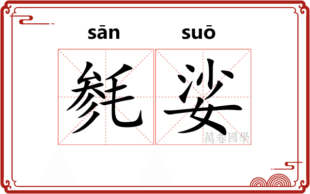 毵娑