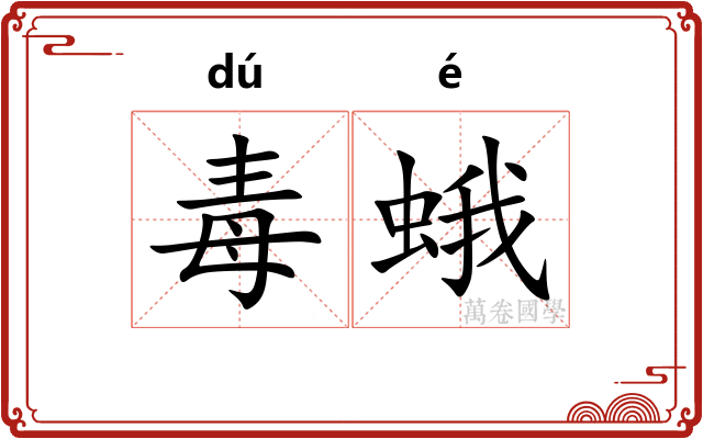 毒蛾
