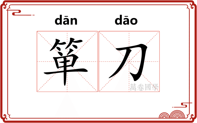 箪刀