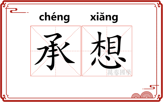 承想