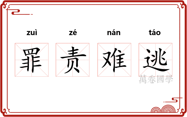 罪责难逃