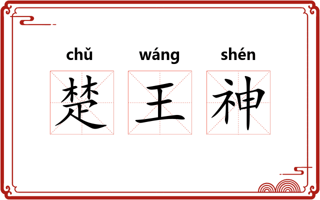 楚王神