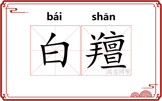 白羶