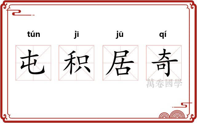 屯积居奇
