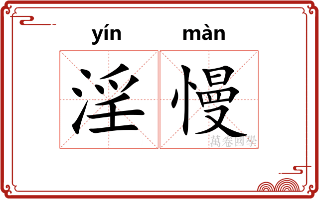 淫慢