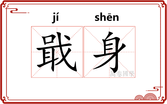 戢身