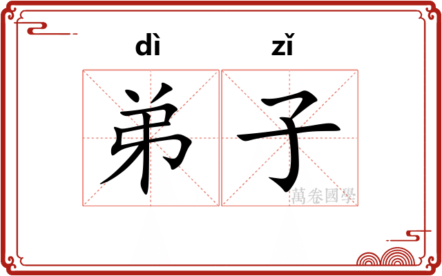弟子