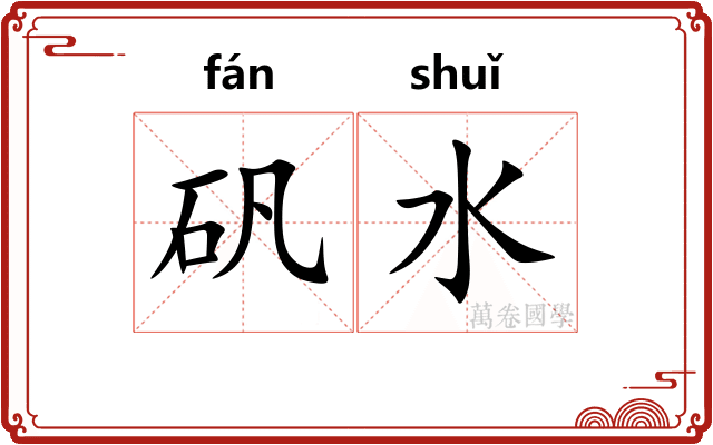 矾水
