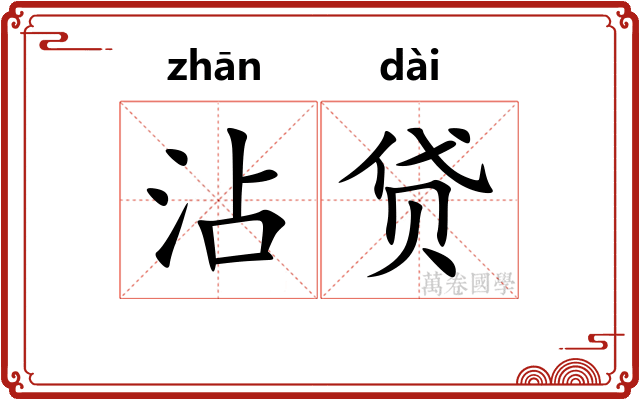 沾贷