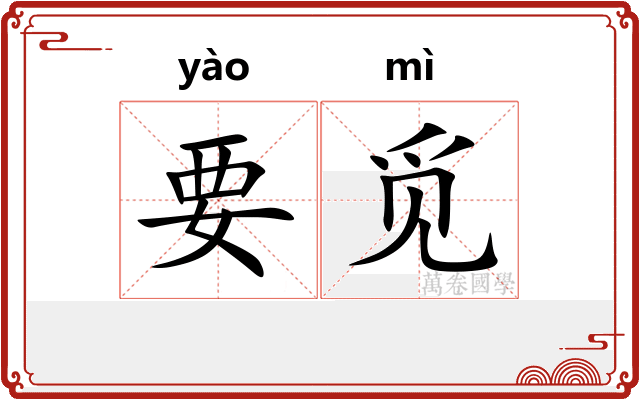 要觅