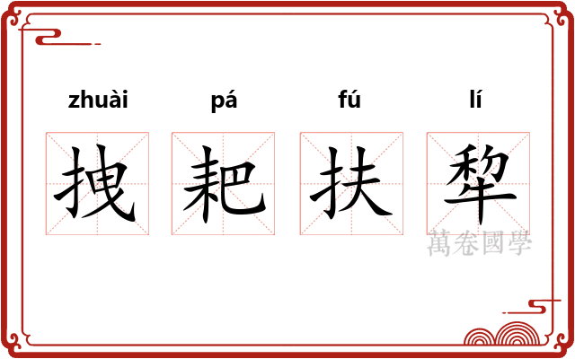 拽耙扶犂