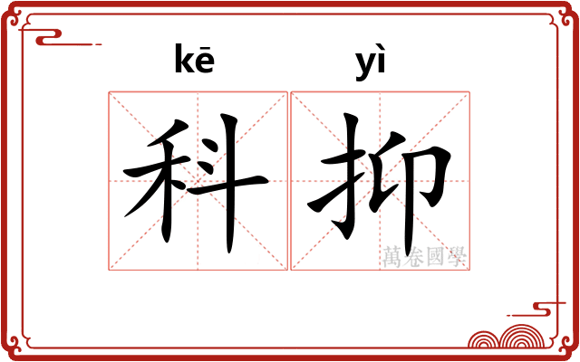 科抑