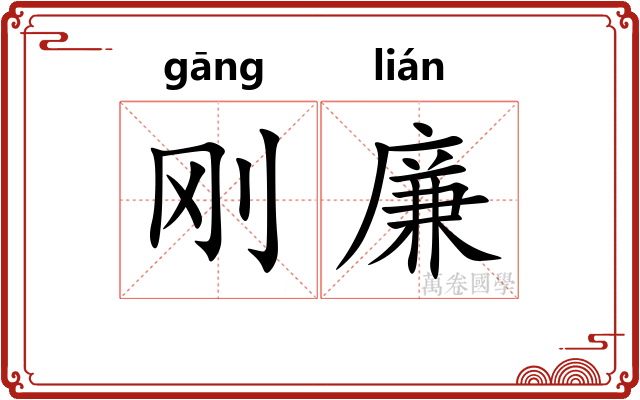 刚廉