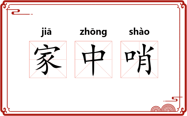 家中哨