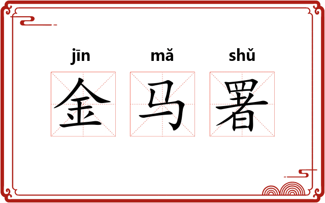 金马署