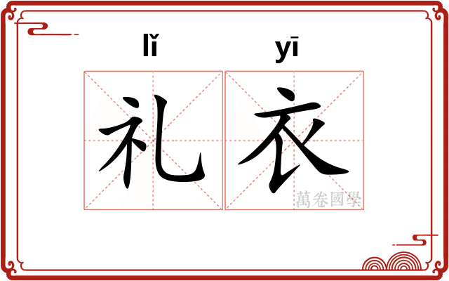 礼衣