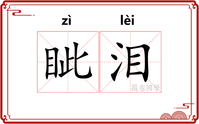 眦泪