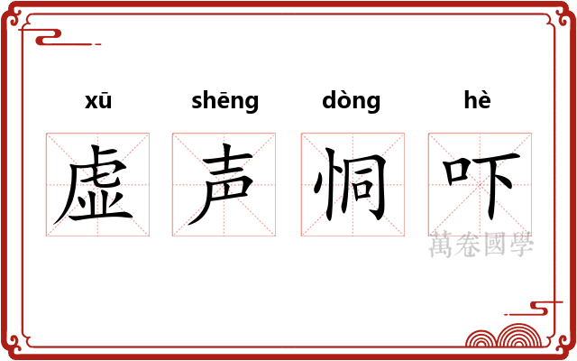 虚声恫吓