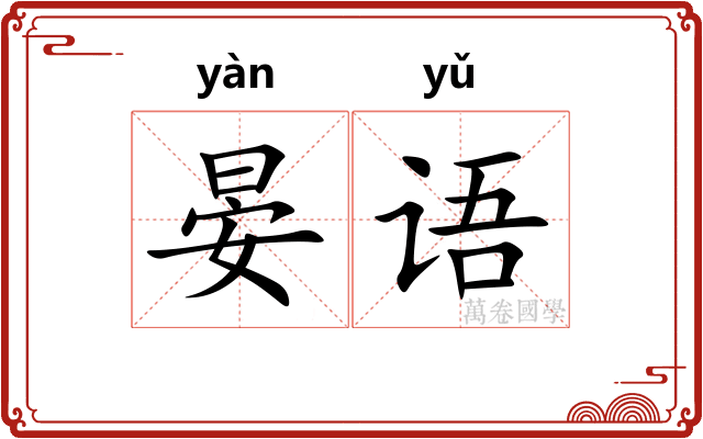 晏语