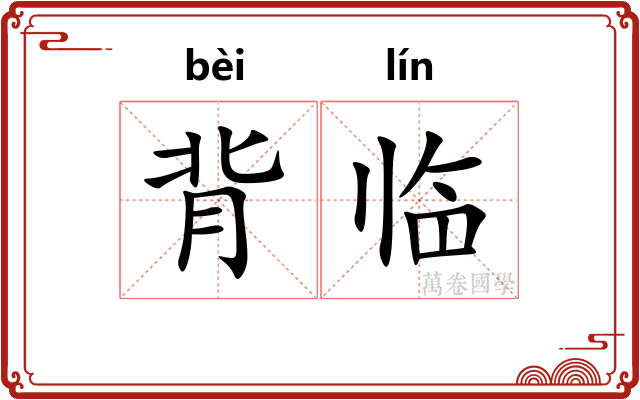 背临 背临