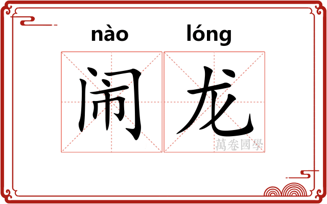 闹龙