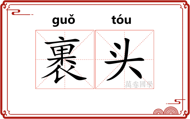 裹头
