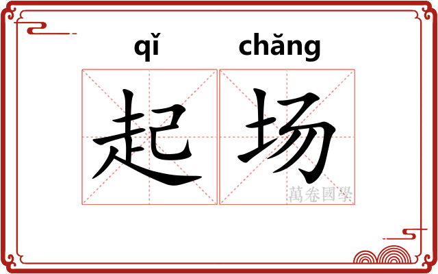 起场 起场