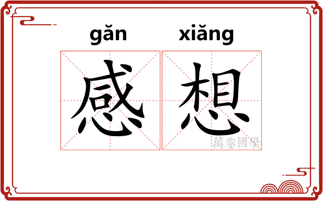 感想