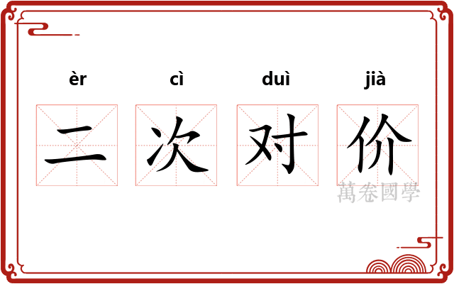 二次对价