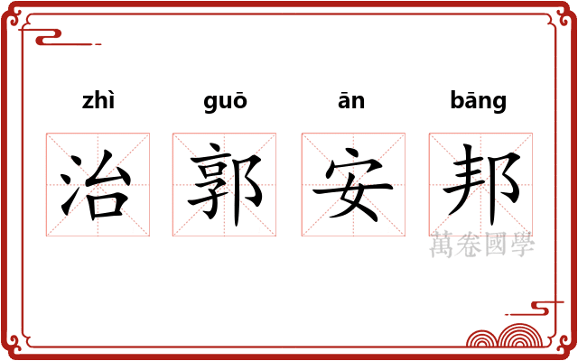 治郭安邦