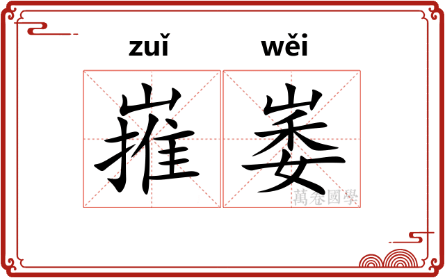 嶊崣