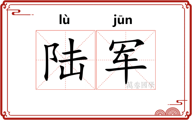 陆军