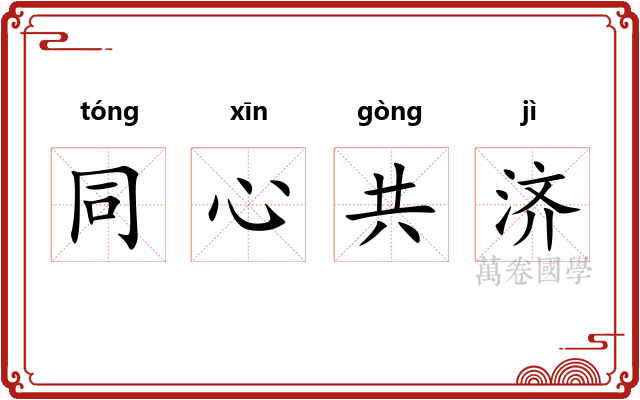 同心共济