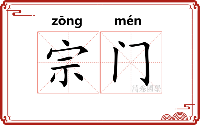 宗门 宗门
