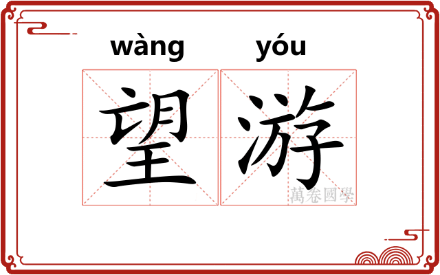 望游 望游