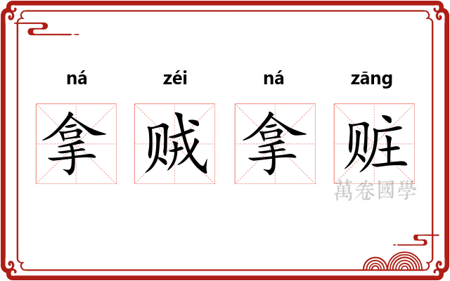 拿贼拿赃 拿贼拿赃