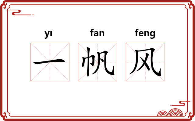 一帆风