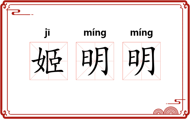 姬明明 姬明明