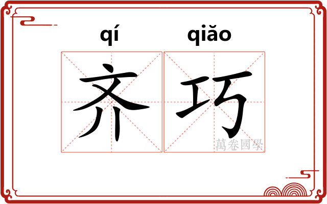 齐巧