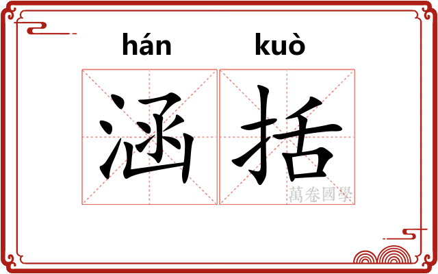 涵括