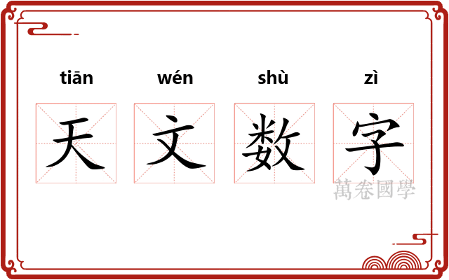 天文数字