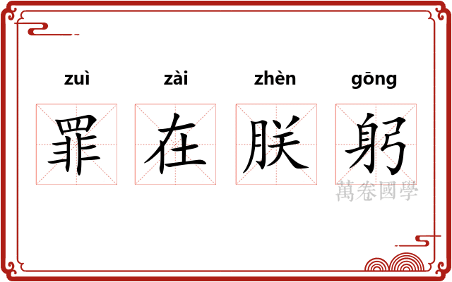 罪在朕躬